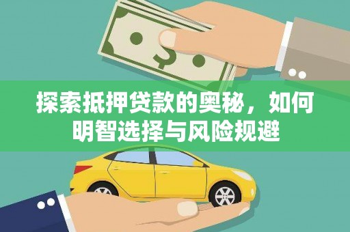 西林探索抵押贷款的奥秘，如何明智选择与风险规避