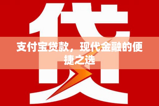 西林支付宝贷款，现代金融的便捷之选