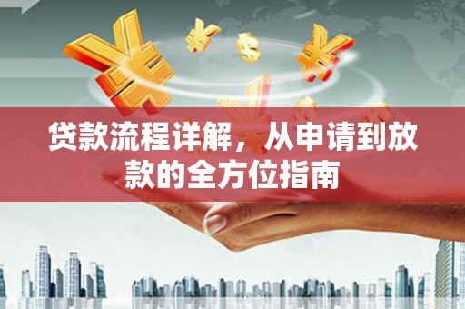 西林贷款流程详解，从申请到放款的全方位指南