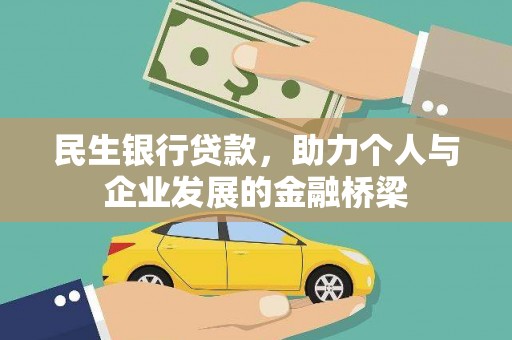 西林民生银行贷款，助力个人与企业发展的金融桥梁