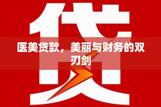 西林医美贷款，美丽与财务的双刃剑