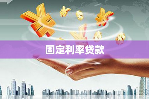西林固定利率贷款