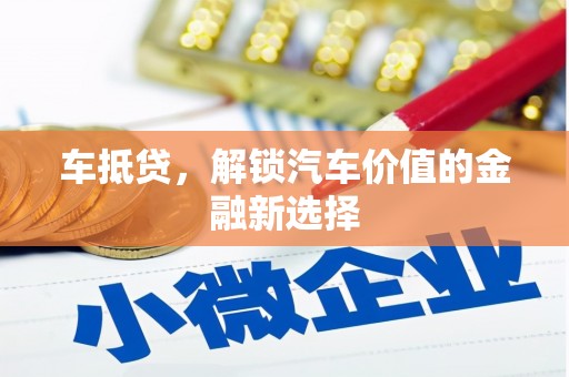 西林车抵贷，解锁汽车价值的金融新选择