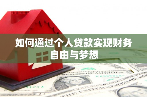 西林如何通过个人贷款实现财务自由与梦想