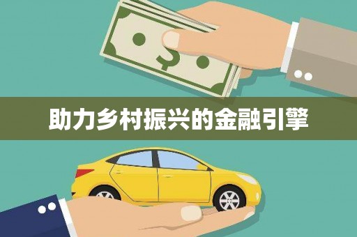 西林助力乡村振兴的金融引擎