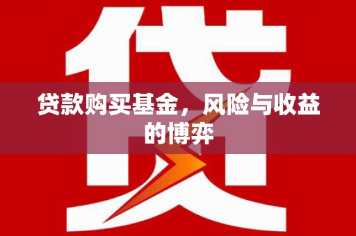 西林贷款购买基金，风险与收益的博弈
