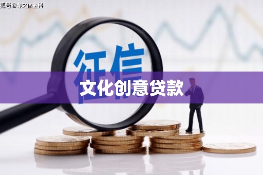 西林文化创意贷款