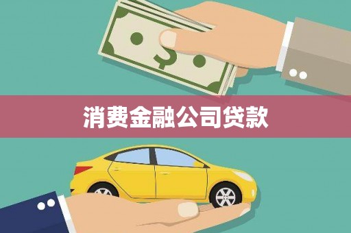 西林消费金融公司贷款
