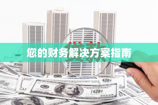 西林您的财务解决方案指南