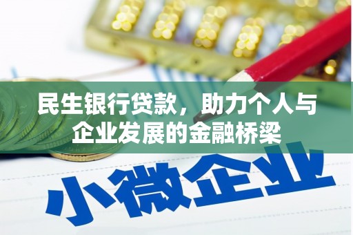 西林民生银行贷款，助力个人与企业发展的金融桥梁