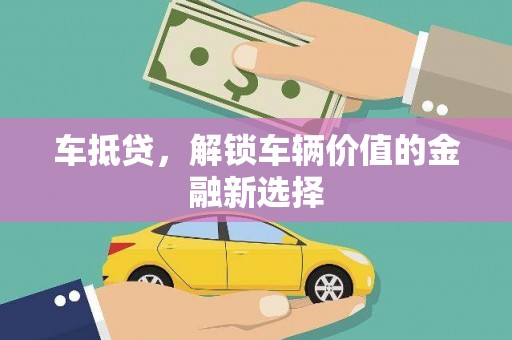 西林车抵贷，解锁车辆价值的金融新选择