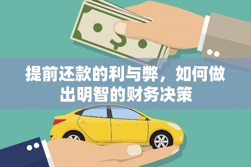 西林提前还款的利与弊，如何做出明智的财务决策