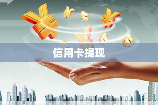 西林信用卡提现