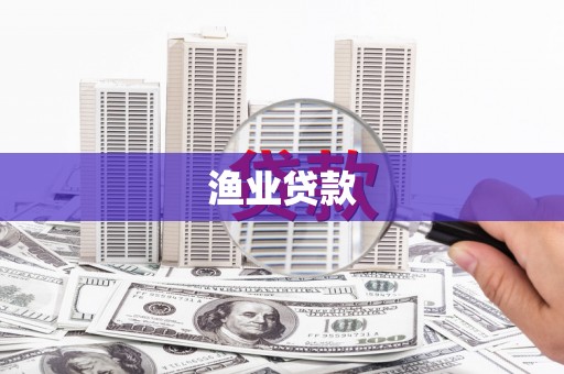 西林渔业贷款