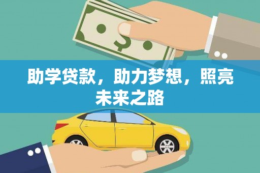 西林助学贷款，助力梦想，照亮未来之路