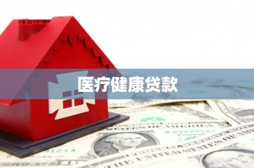 西林医疗健康贷款