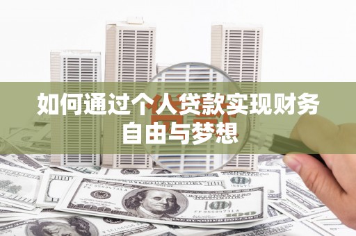 西林如何通过个人贷款实现财务自由与梦想
