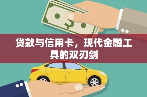 西林贷款与信用卡，现代金融工具的双刃剑