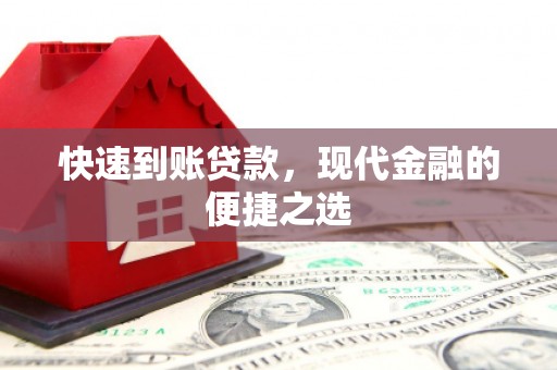 西林快速到账贷款，现代金融的便捷之选