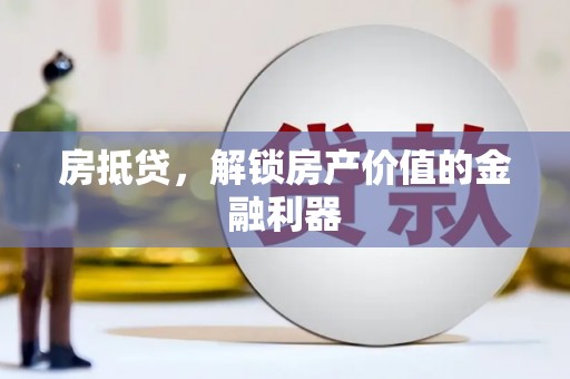 西林房抵贷，解锁房产价值的金融利器