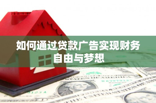 西林如何通过贷款广告实现财务自由与梦想