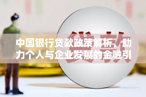 西林中国银行贷款政策解析，助力个人与企业发展的金融引擎