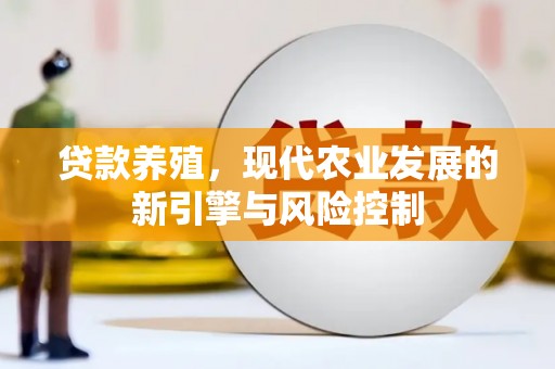西林贷款养殖，现代农业发展的新引擎与风险控制