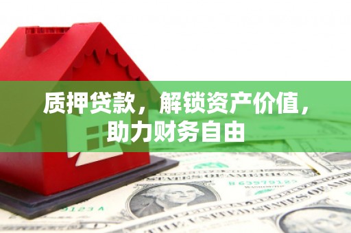 西林质押贷款，解锁资产价值，助力财务自由