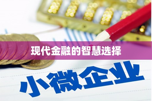 西林现代金融的智慧选择