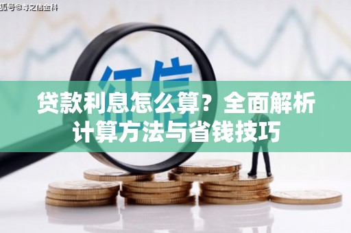 西林贷款利息怎么算？全面解析计算方法与省钱技巧