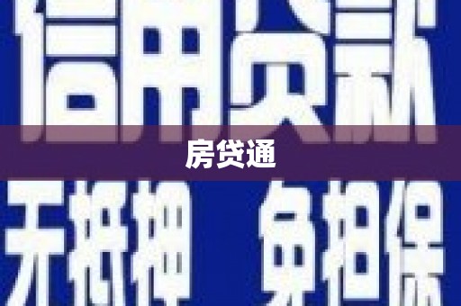 西林房贷通