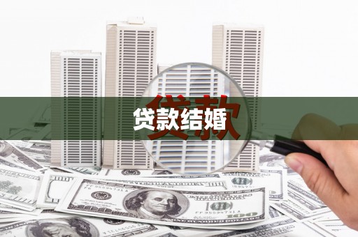 西林贷款结婚