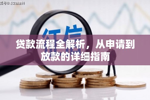 西林贷款流程全解析，从申请到放款的详细指南