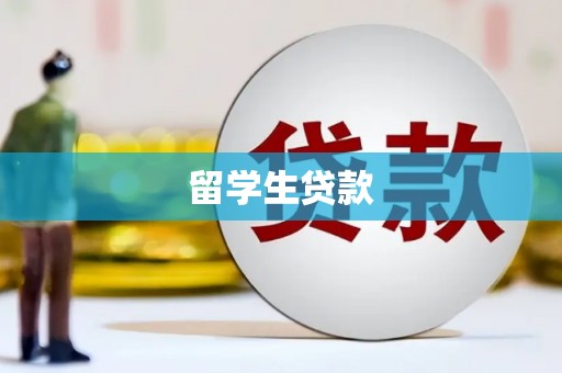 西林留学生贷款