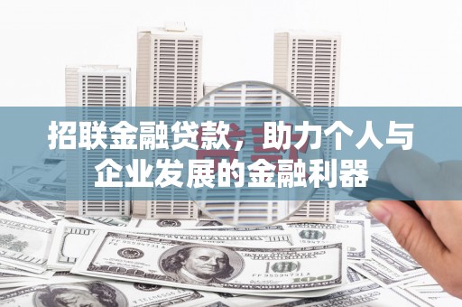 西林招联金融贷款，助力个人与企业发展的金融利器