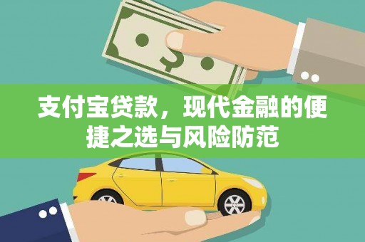 西林支付宝贷款，现代金融的便捷之选与风险防范
