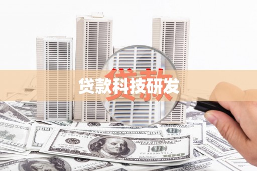 西林贷款科技研发