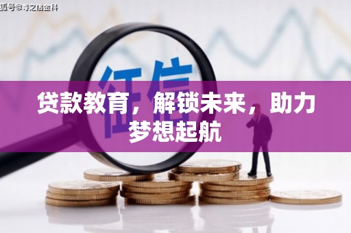 西林贷款教育，解锁未来，助力梦想起航