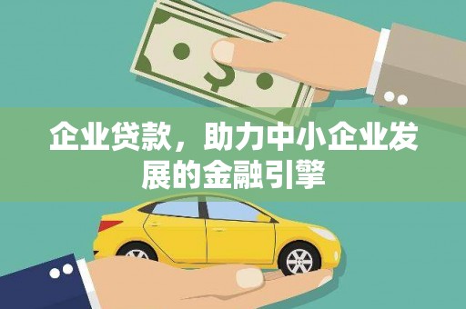 西林企业贷款，助力中小企业发展的金融引擎