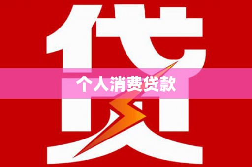 西林个人消费贷款