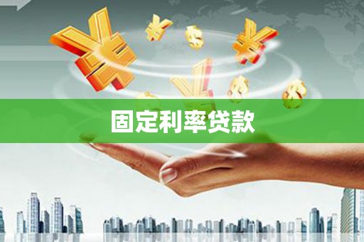 西林固定利率贷款