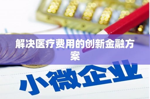 西林解决医疗费用的创新金融方案