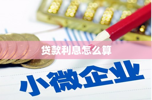 西林贷款利息怎么算