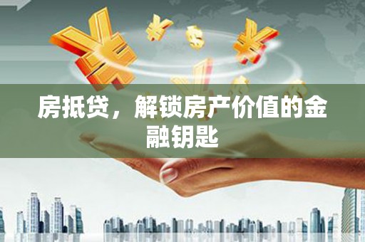 西林房抵贷，解锁房产价值的金融钥匙