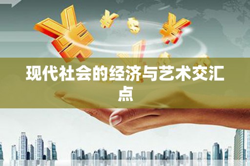 西林现代社会的经济与艺术交汇点