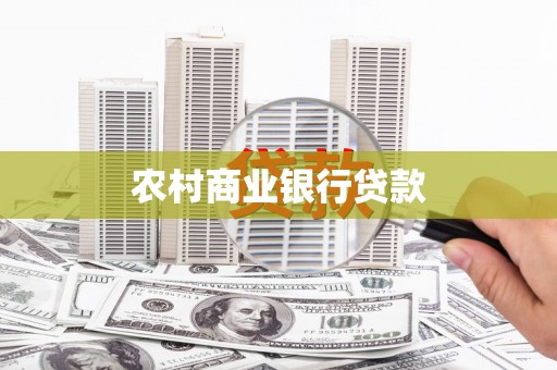 西林农村商业银行贷款