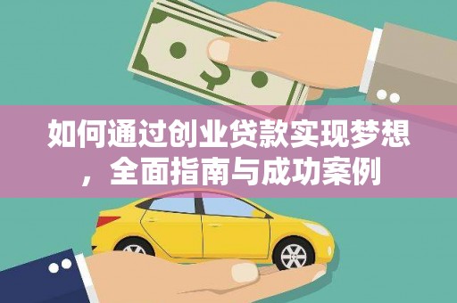 西林如何通过创业贷款实现梦想，全面指南与成功案例