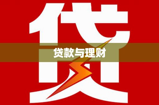 西林贷款与理财