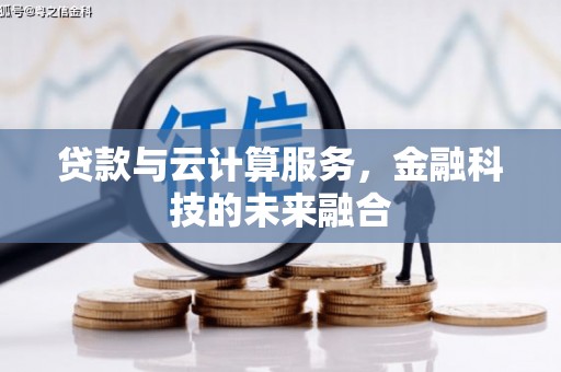 西林贷款与云计算服务，金融科技的未来融合