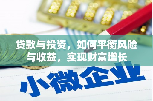西林贷款与投资，如何平衡风险与收益，实现财富增长